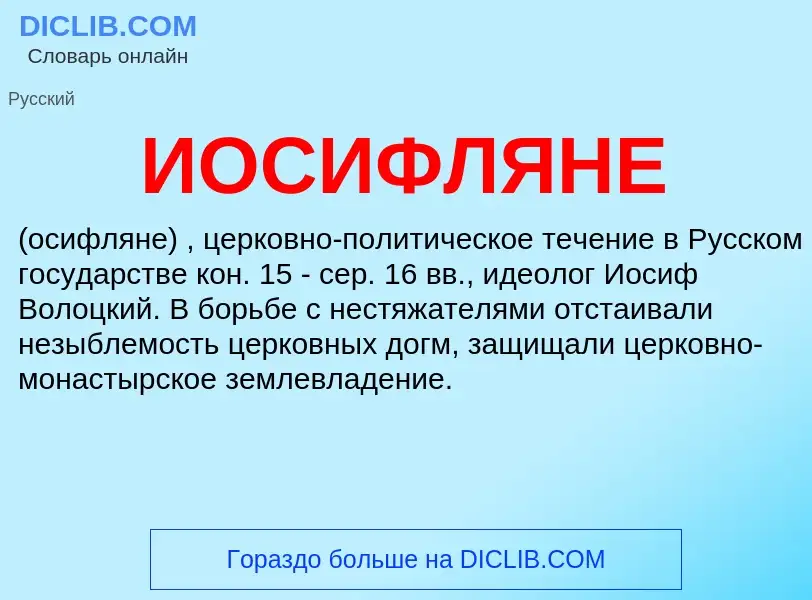 What is ИОСИФЛЯНЕ - definition