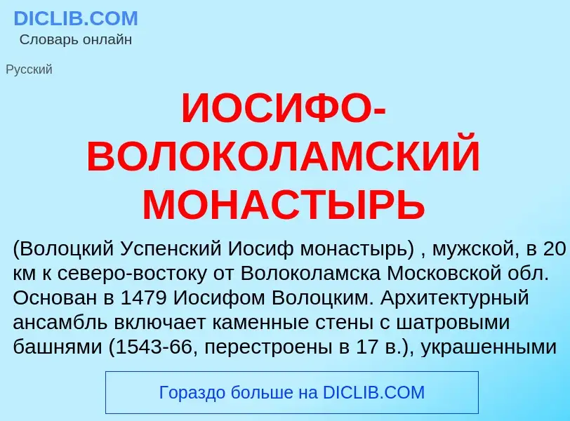 Qu'est-ce que ИОСИФО-ВОЛОКОЛАМСКИЙ МОНАСТЫРЬ - définition