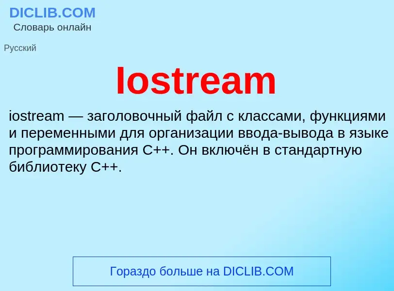 Что такое Iostream - определение