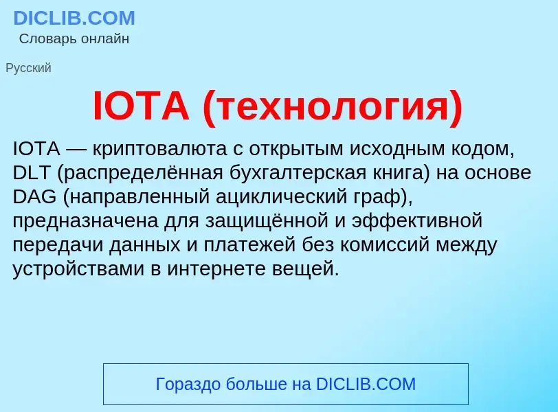 Wat is IOTA (технология) - definition