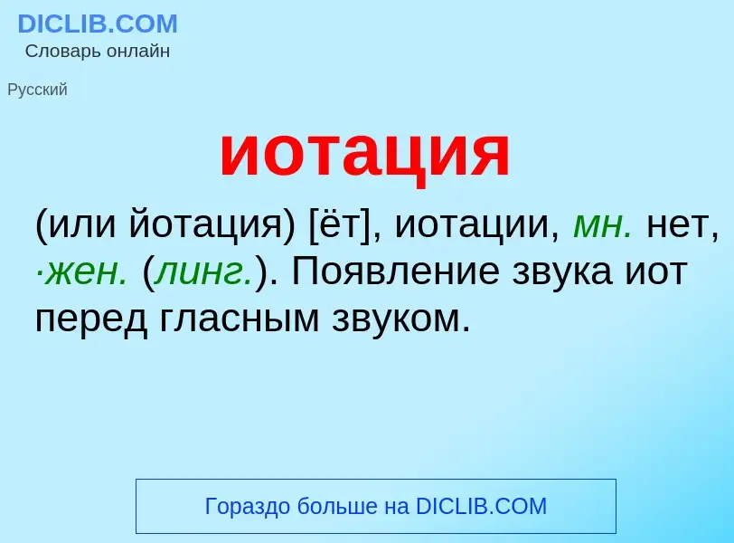 Wat is иотация - definition