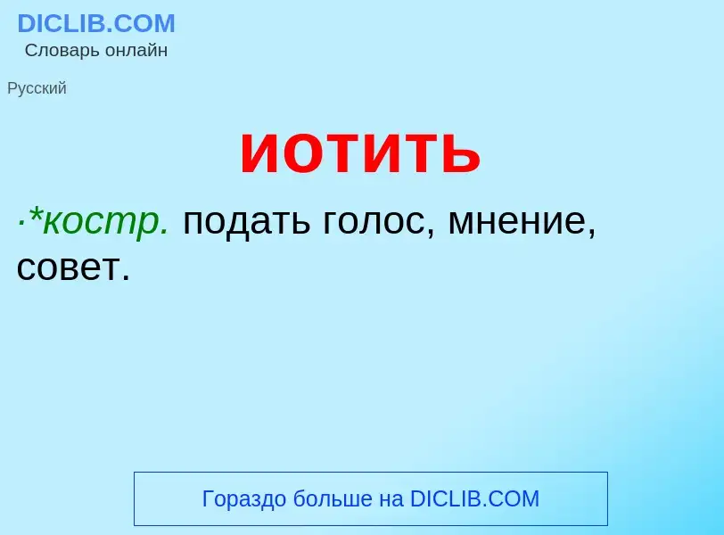 Wat is иотить - definition