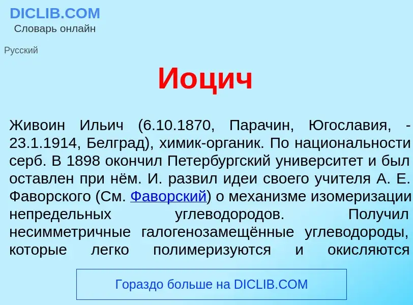 Wat is И<font color="red">о</font>цич - definition