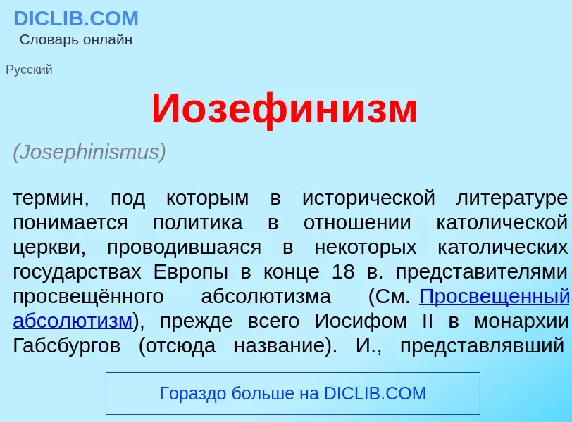 Что такое Иозефин<font color="red">и</font>зм - определение