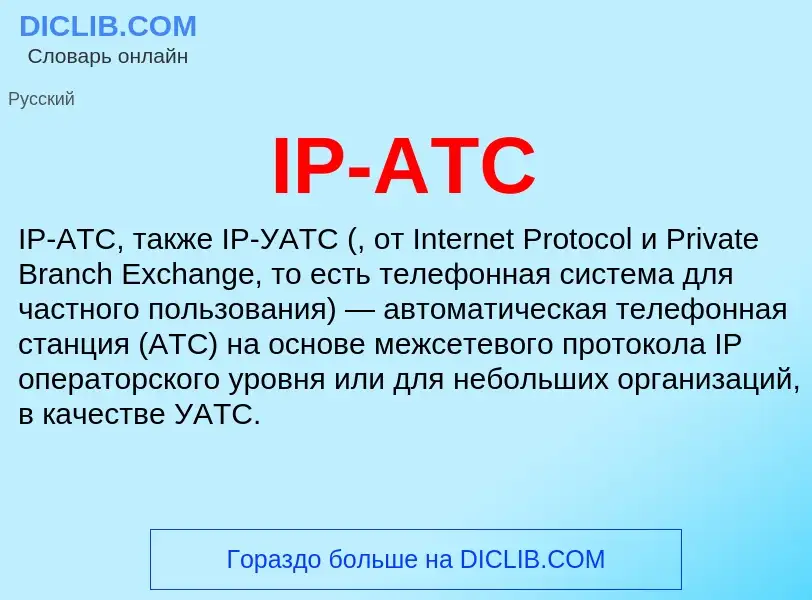 Τι είναι IP-АТС - ορισμός