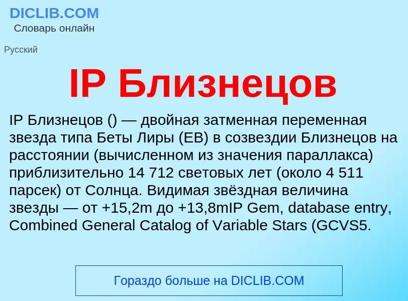 Wat is IP Близнецов - definition