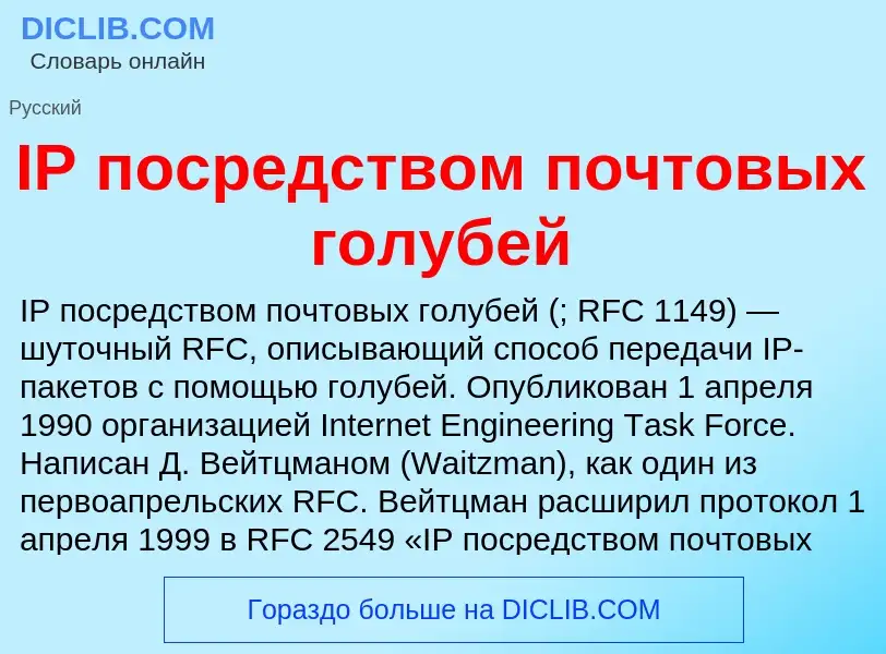 Wat is IP посредством почтовых голубей - definition