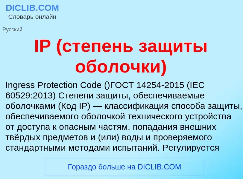 Wat is IP (степень защиты оболочки) - definition