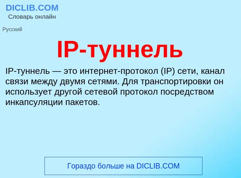 Wat is IP-туннель - definition