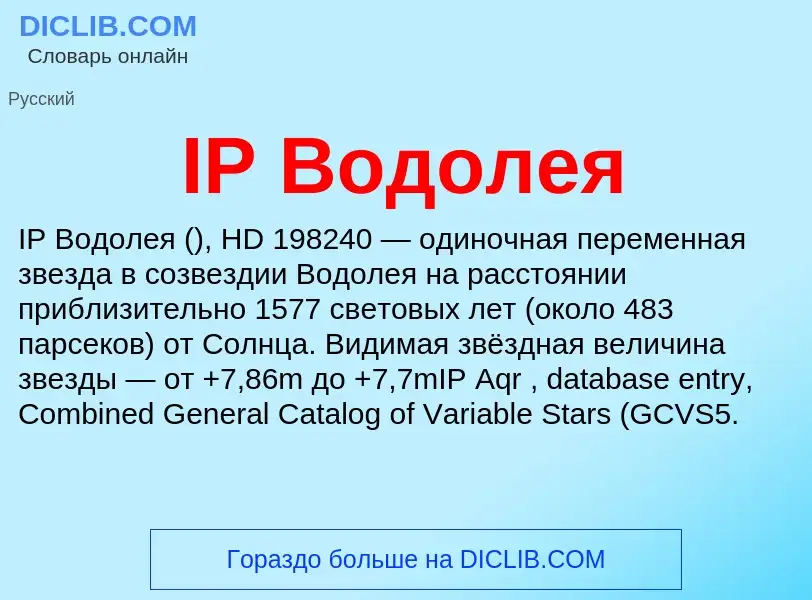 Wat is IP Водолея - definition