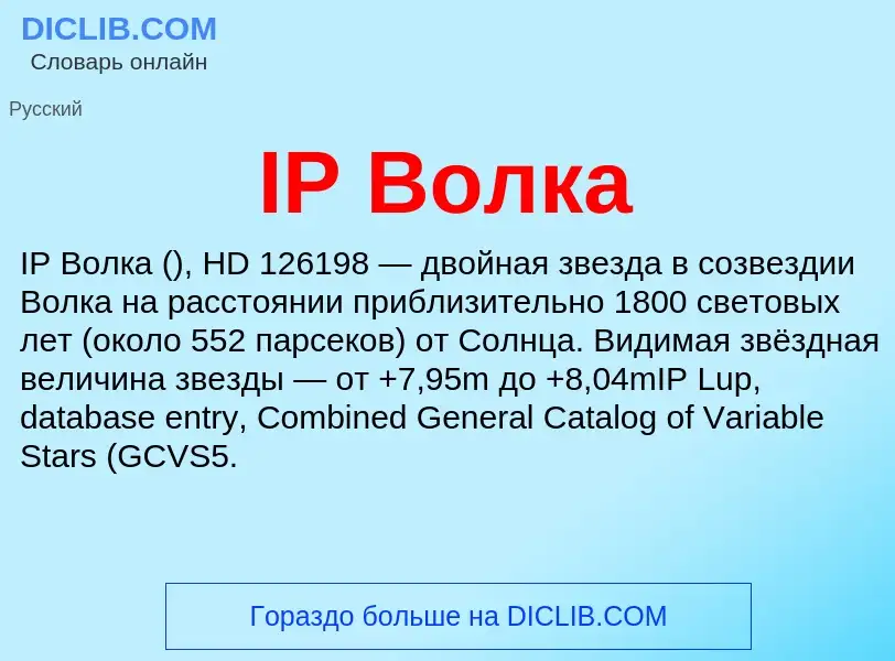 Wat is IP Волка - definition