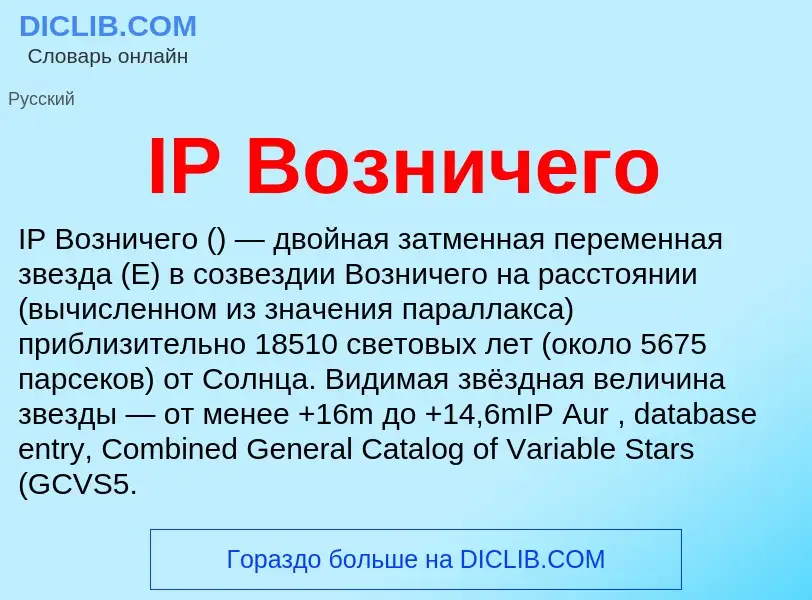 Wat is IP Возничего - definition