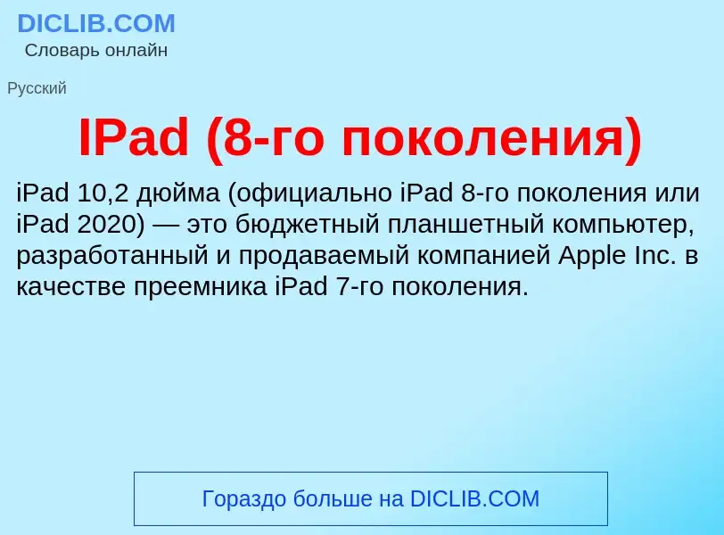 Wat is IPad (8-го поколения) - definition