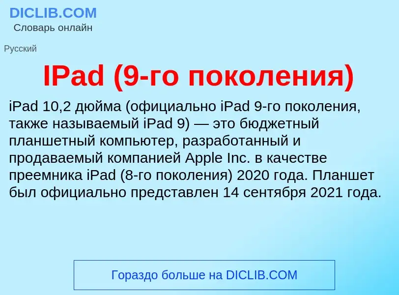 Wat is IPad (9-го поколения) - definition