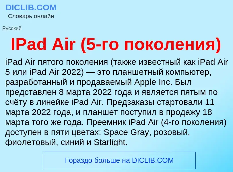 Wat is IPad Air (5-го поколения) - definition