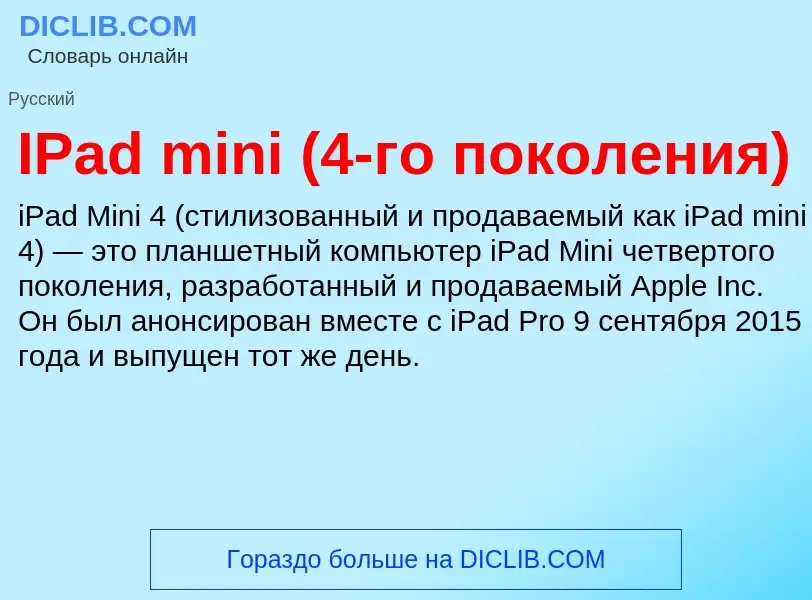 Wat is IPad mini (4-го поколения) - definition