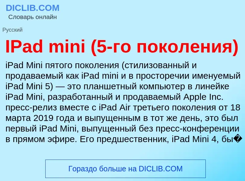 Wat is IPad mini (5-го поколения) - definition