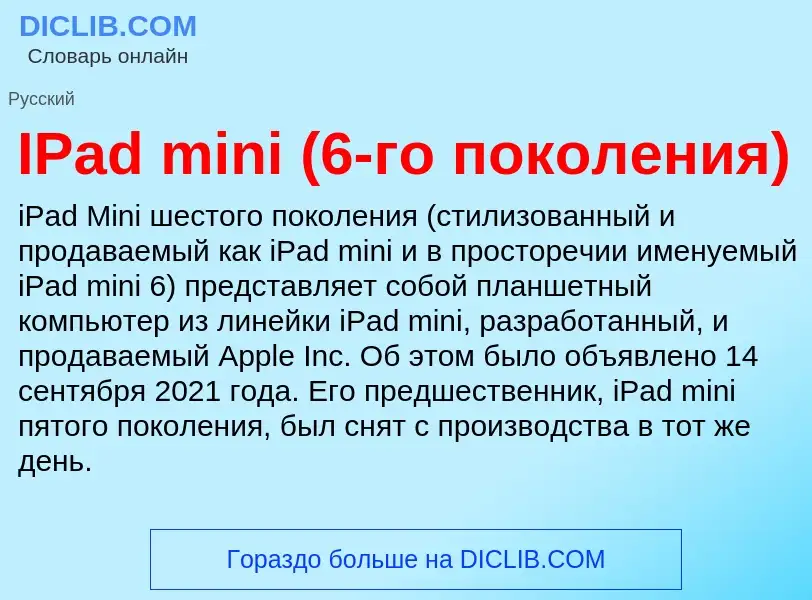 Wat is IPad mini (6-го поколения) - definition