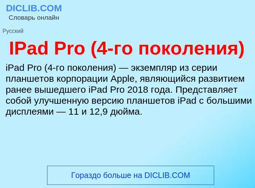 Wat is IPad Pro (4-го поколения) - definition