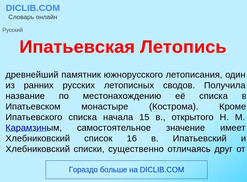 Что такое Ип<font color="red">а</font>тьевская Л<font color="red">е</font>топись - определение