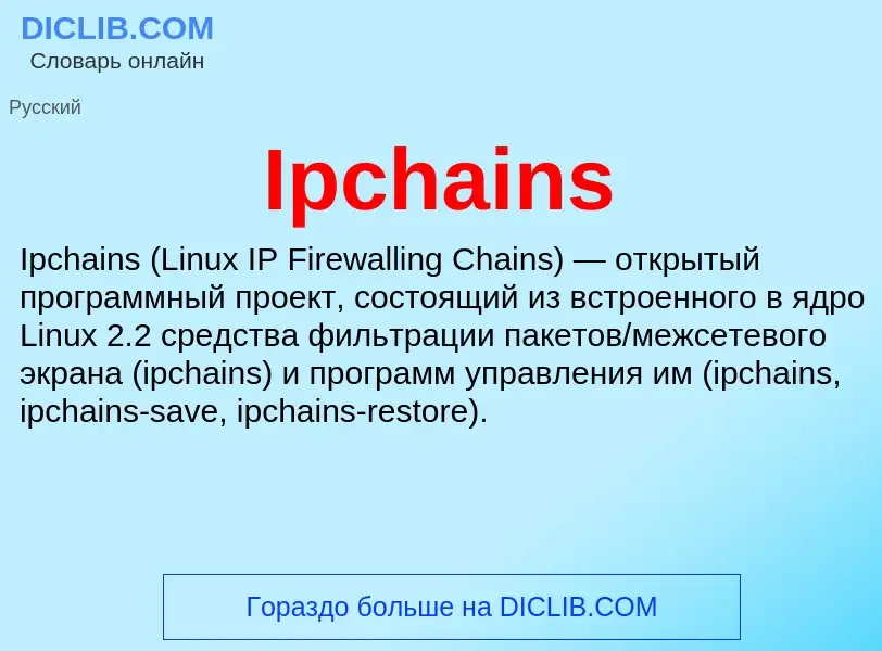 Что такое Ipchains - определение