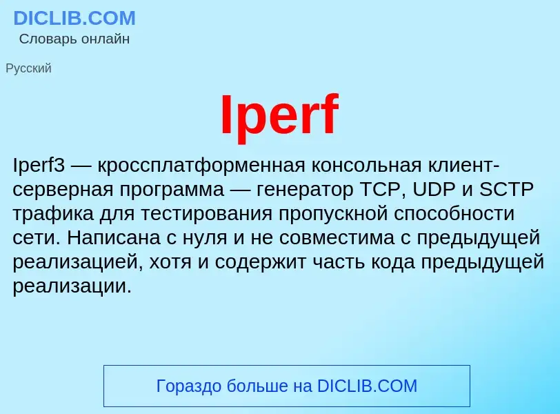 Что такое Iperf - определение