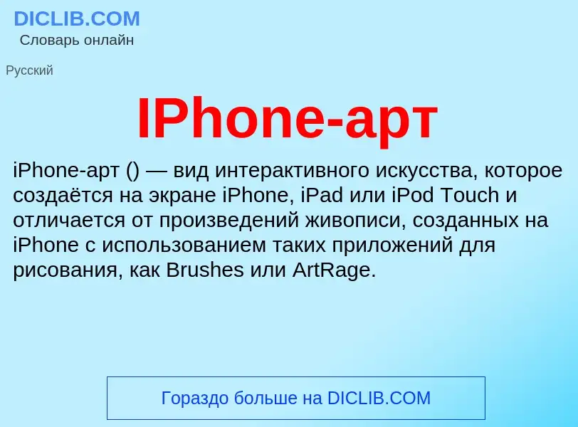 Wat is IPhone-арт - definition