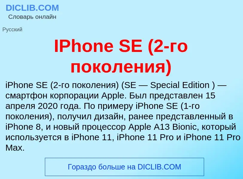 Wat is IPhone SE (2-го поколения) - definition