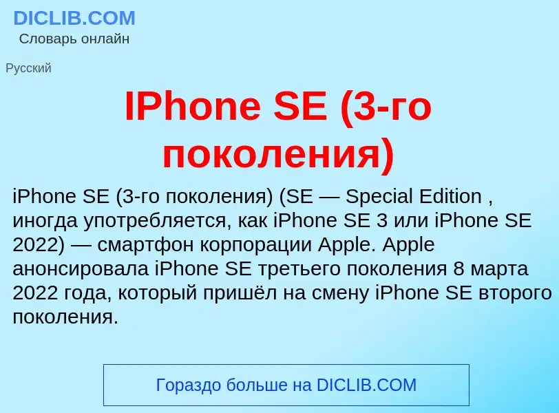 Wat is IPhone SE (3-го поколения) - definition