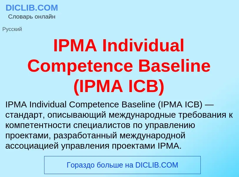 Wat is IPMA Individual Competence Baseline (IPMA ICB) - definition