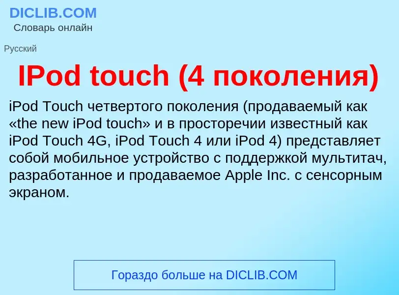 Wat is IPod touch (4 поколения) - definition