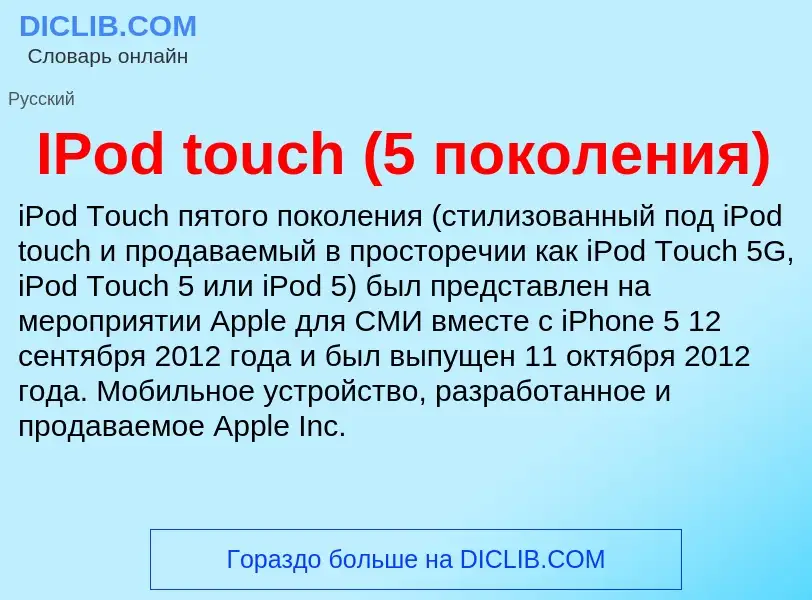 Wat is IPod touch (5 поколения) - definition