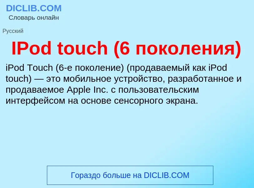 Wat is IPod touch (6 поколения) - definition