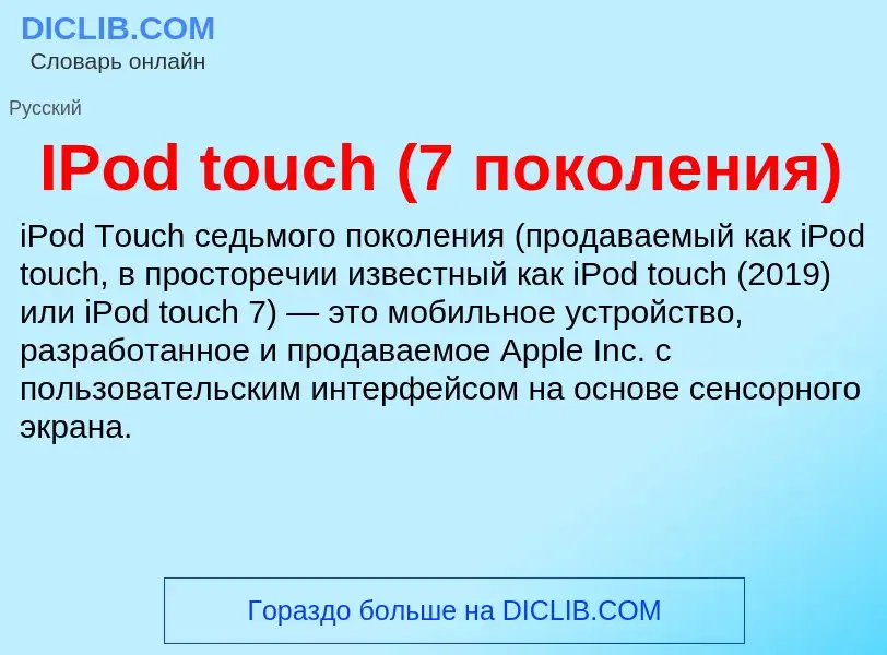 Wat is IPod touch (7 поколения) - definition