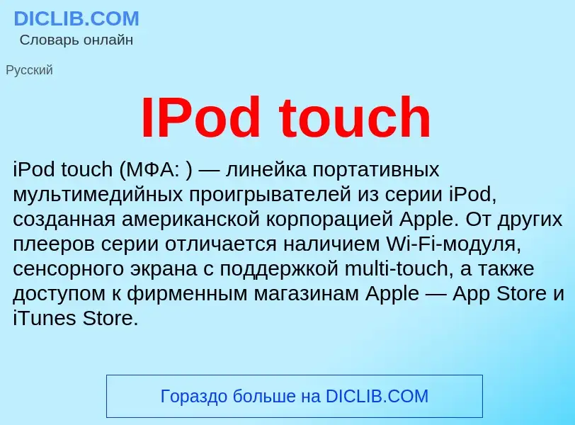 Wat is IPod touch - definition