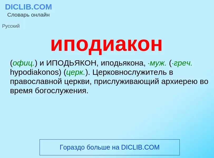 Wat is иподиакон - definition