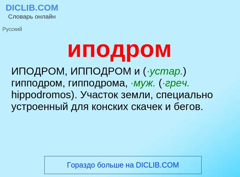 Wat is иподром - definition