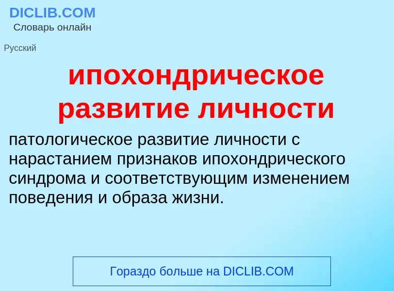 Wat is ипохондрическое развитие личности - definition