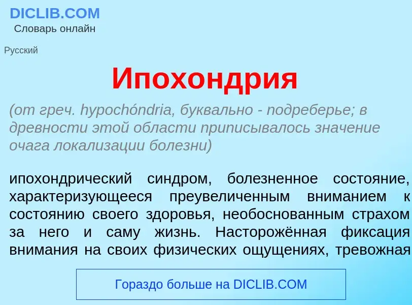 What is Ипох<font color="red">о</font>ндрия - meaning and definition