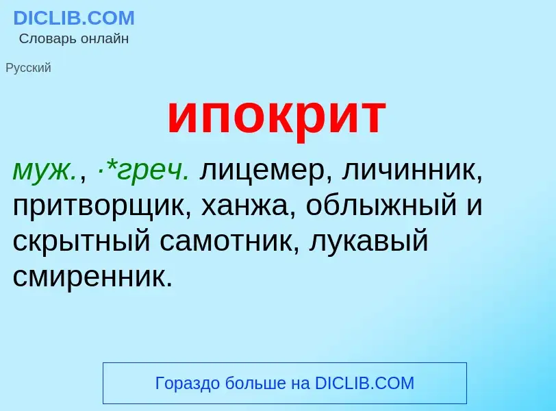 Wat is ипокрит - definition