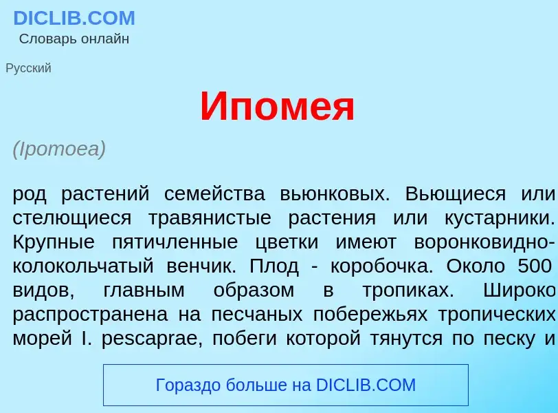 What is Ипом<font color="red">е</font>я - meaning and definition