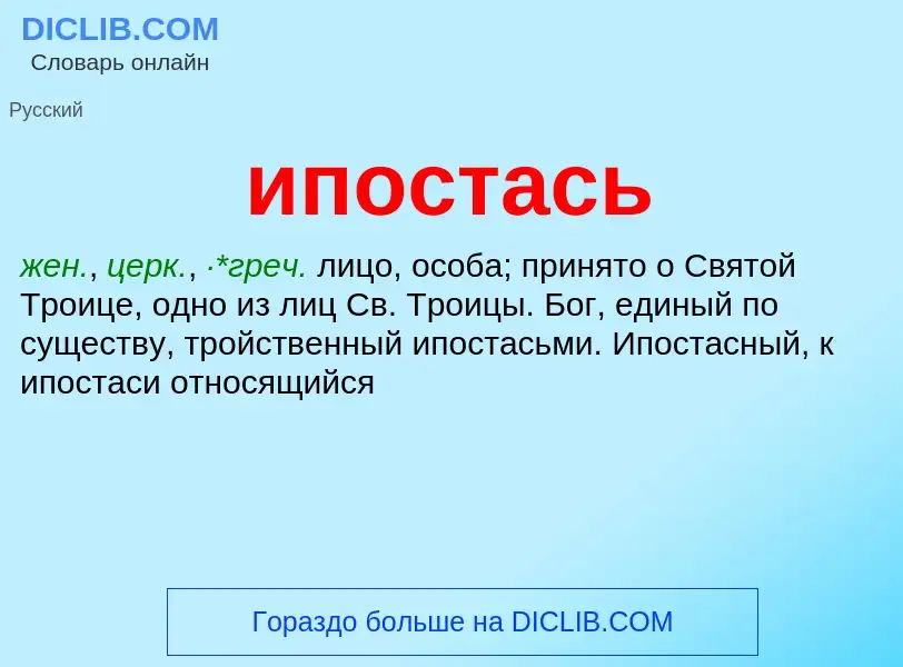 Wat is ипостась - definition