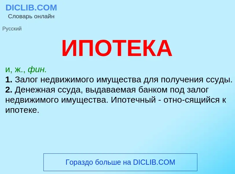 What is ИПОТЕКА - definition