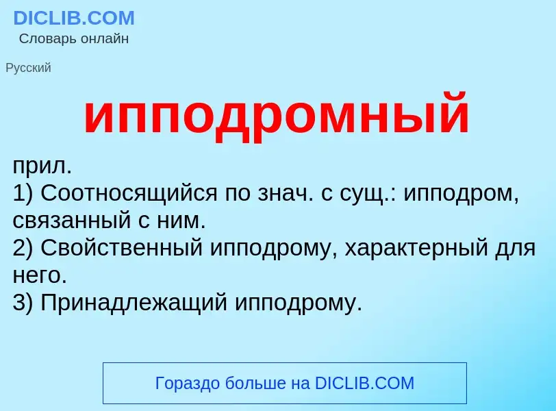 Wat is ипподромный - definition