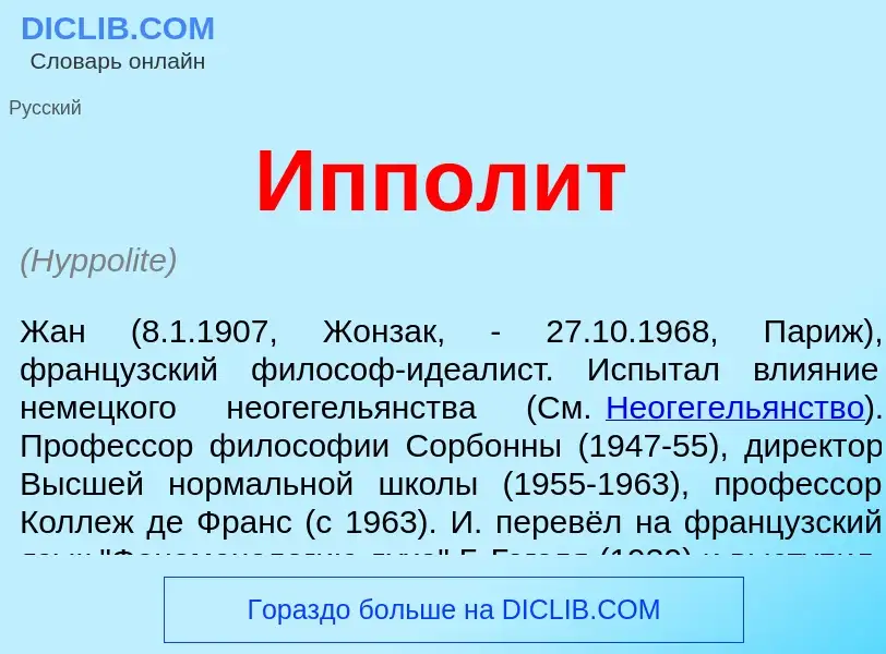 Wat is Ипполит - definition