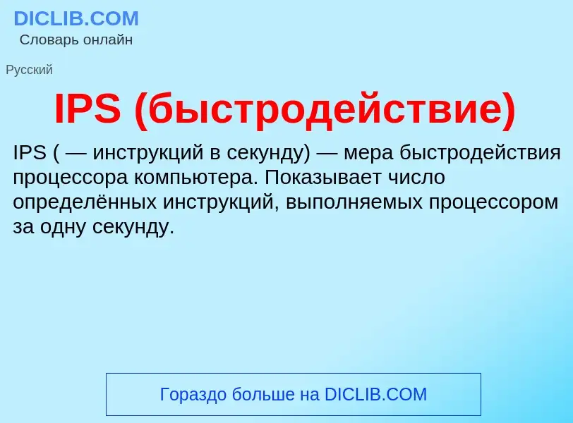 Что такое IPS (быстродействие) - определение