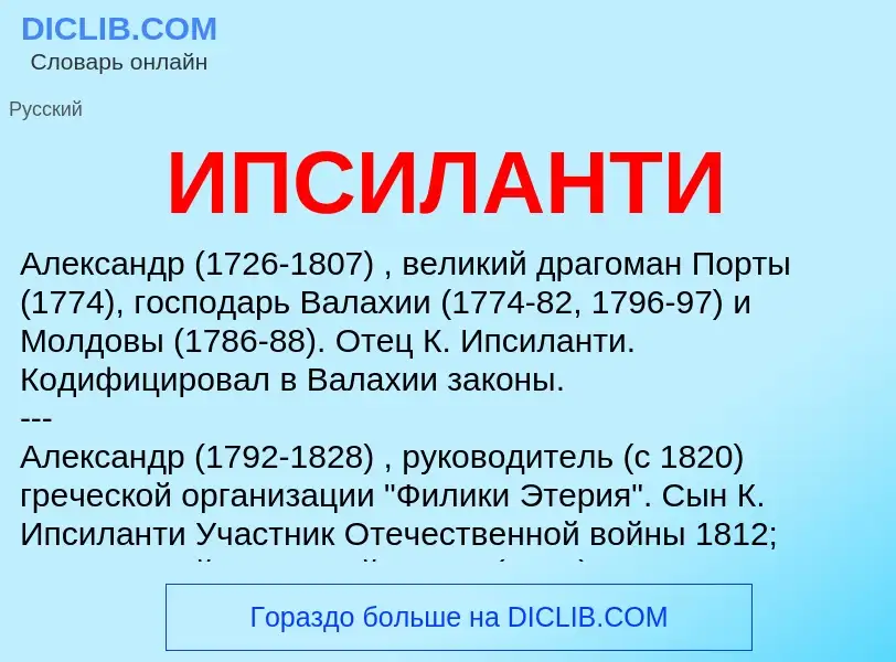 What is ИПСИЛАНТИ - definition