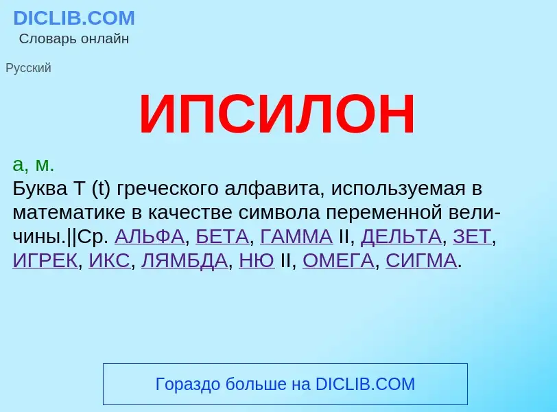 What is ИПСИЛОН - definition