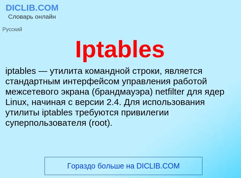 Что такое Iptables - определение