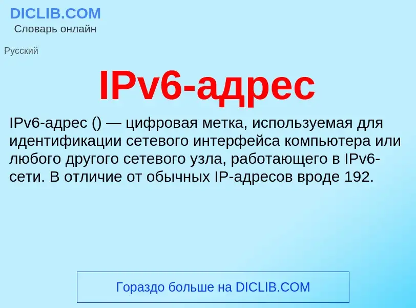 Что такое IPv6-адрес - определение